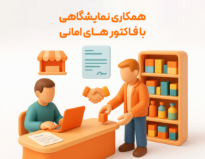 همکاری نمایشی با فاکتور با فاکتورهای امانی از مزایای استفاده از ویژگی فاکتور امانی در نرم افزار حسابداری زعفران مناسب برای رستوران، فست فود، بیرون بر، کافی شاپ