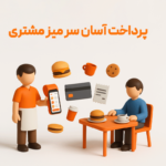 سفارش گیر نرم افزار حسابداری زعفران