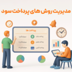 مدیریت روش های پرداخت سود از مزایی استفاده از تقسیم سود انباشته در نرم افزار حسابداری رستورانی زعفران تولید شرکت پژواک
