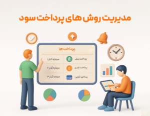 مدیریت روش های پرداخت سود از مزایی استفاده از تقسیم سود انباشته در نرم افزار حسابداری رستورانی زعفران تولید شرکت پژواک