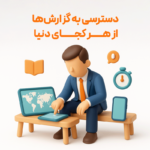 دسترسی به گزارشات از راه دور از مزیت های استفاده از نرم افزار حسابداری رستورانی زعفران تولید شرکت پژواک