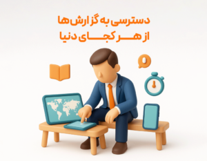 دسترسی به گزارشات از راه دور از مزیت های استفاده از نرم افزار حسابداری رستورانی زعفران تولید شرکت پژواک