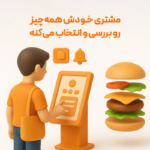 ثبت سفارش راحت با استفاده از کیوسک سفارشگیر مشتری در نرم افزار رستورانی زعفران تولید پژواک
