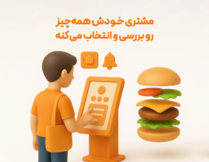 ثبت سفارش راحت با استفاده از کیوسک سفارشگیر مشتری در نرم افزار رستورانی زعفران تولید پژواک