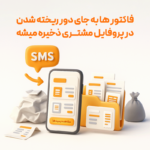 فاکتور آنلاین پیامکی با نرم‌افزار حسابداری رستورانی زعفران