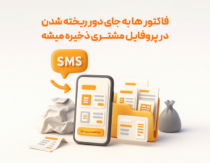 فاکتور آنلاین پیامکی با نرم‌افزار حسابداری رستورانی زعفران