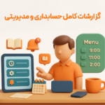 گزارشات حسابداری و مدیریتی از مزایای ارتقا نرم افزار رستورانی زعفران به نسخه حسابداری جامع زعفران