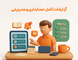 گزارشات حسابداری و مدیریتی از مزایای ارتقا نرم افزار رستورانی زعفران به نسخه حسابداری جامع زعفران