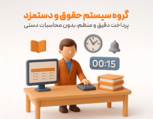 حقوق و دستمزد پرسنل در نرم افزار حسابداری زعفران تولید گروه مهندسی نرم افزار پژواک
