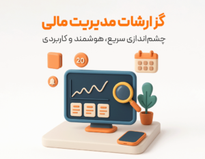 گزارشات مدیریت مالی در نرم افزار حسابداری فروشگاهی پرنس تولید گروه مهندسی نرم افزار پژواک