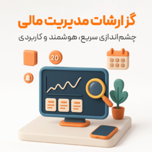 گزارشات مدیریت مالی در نرم افزار حسابداری فروشگاهی پرنس تولید گروه مهندسی نرم افزار پژواک