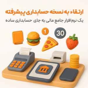 ارتقا نرم افزار رستورانی زعفران به نسخه حسابداری جامع زعفران
