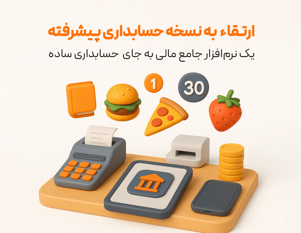 ارتقا نرم افزار رستورانی زعفران به نسخه حسابداری جامع زعفران