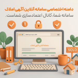 سامانه آنلاین آگهی املاک