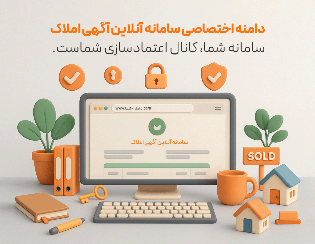 سامانه آنلاین آگهی املاک