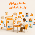 پنل پیامکی ساده ترین ابزار ارتباط با مشتری از کاربردی ترین امکانات نرم افزار حسابداری زعفران تولید گروه مهندسی نرم افزار پژواک