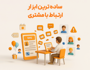 پنل پیامکی ساده ترین ابزار ارتباط با مشتری از کاربردی ترین امکانات نرم افزار حسابداری زعفران تولید گروه مهندسی نرم افزار پژواک
