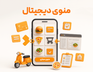 منوی دیجیتال با استفاده از نرم افزار حسابداری رستوران و فست فود زعفران تولید شرکت پژواک