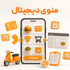 منوی دیجیتال با استفاده از نرم افزار حسابداری رستوران و فست فود زعفران تولید شرکت پژواک