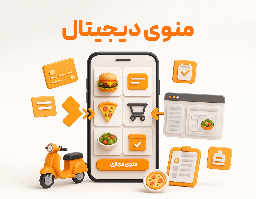 منوی دیجیتال با استفاده از نرم افزار حسابداری رستوران و فست فود زعفران تولید شرکت پژواک
