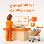 ثبت فاکتور سریع بدون نیاز به اسکن