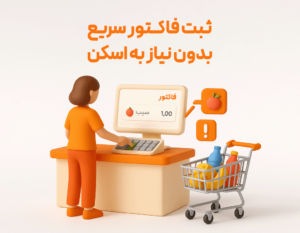 ثبت فاکتور سریع بدون نیاز به اسکن