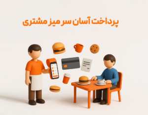 پرداخت آسان سرمیز مشتری از مزایا استفاده از ویژگی افزودنی سفارشگیر گارسون در نرم افزار حسابداری رستورانی زعفران تولید گروه مهندسی نرم افزار پژواک