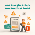 ارسال الکترونیکی صورتحساب ها برای اداره مالیاتی با اتصال نرم افزار حسابداری فروشگاهی پرنس به سامانه مودیان مالیاتی
