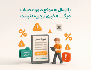 ارسال الکترونیکی صورتحساب ها برای اداره مالیاتی با اتصال نرم افزار حسابداری فروشگاهی پرنس به سامانه مودیان مالیاتی