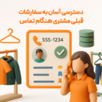 دسترسی آسان به سفارشات قبلی مشتری هنگام تماس از کاربرد های ویژگی کالرآیدی در نرم افزار حسابداری رستورانی زعفران مناسب برای رستوران، فست فود، بیرون بر، کافی شاپ