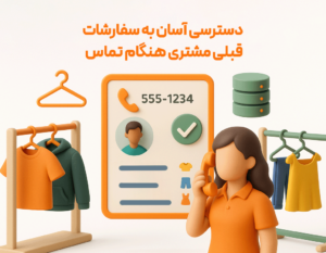 دسترسی آسان به سفارشات قبلی مشتری هنگام تماس از کاربرد های ویژگی کالرآیدی در نرم افزار حسابداری رستورانی زعفران مناسب برای رستوران، فست فود، بیرون بر، کافی شاپ