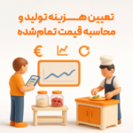 تعیین هزینه تولید و محاسبه قیمت تمام شده از مزایای استفاده از ویژگی تولید محصول در نرم افزار حسابداری رستورانی زعفران