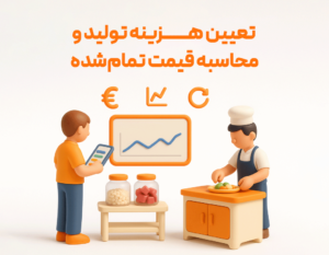 تعیین هزینه تولید و محاسبه قیمت تمام شده از مزایای استفاده از ویژگی تولید محصول در نرم افزار حسابداری رستورانی زعفران