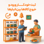 ثبت خودکار ورود و خروج کالاهای بین انبار ها از مزایای استفاده از ویژگی تولید محصول در نرم افزار حسابداری رستورانی زعفران