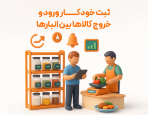 ثبت خودکار ورود و خروج کالاهای بین انبار ها از مزایای استفاده از ویژگی تولید محصول در نرم افزار حسابداری رستورانی زعفران