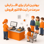بهترین ابزار برای افزایش سرعت در ثبت فاکتور فروش
