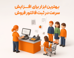 بهترین ابزار برای افزایش سرعت در ثبت فاکتور فروش