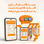 ارسال فاکتور با پیامک
