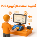 قابلیت استفاده از کیبورد POS