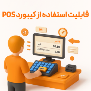 قابلیت استفاده از کیبورد POS