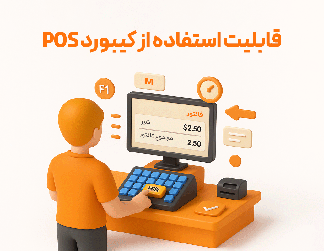 قابلیت استفاده از کیبورد POS