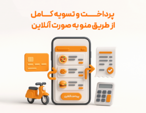 منوی دیجیتال با استفاده از نرم افزار حسابداری رستوران و فست فود زعفران تولید شرکت پژواک