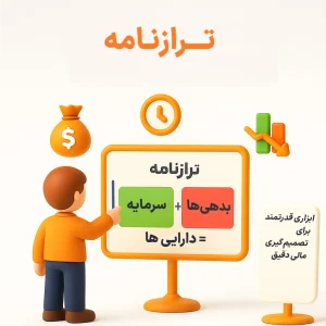 دریافت ترازنامه طبق استاندارهای حسابداری