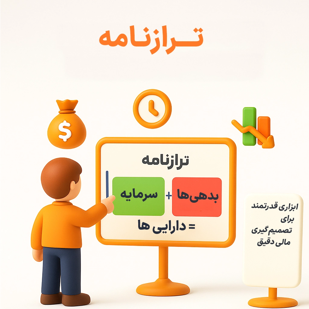 دریافت ترازنامه طبق استاندارهای حسابداری