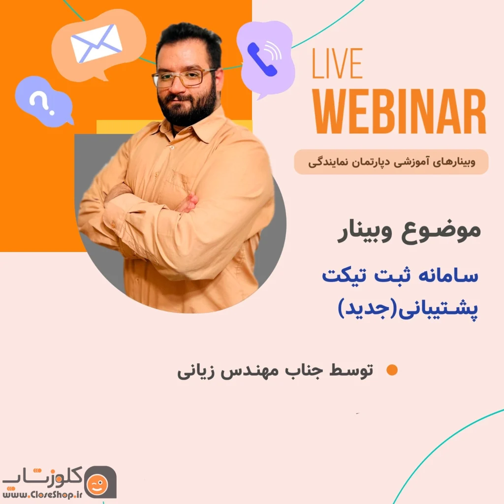 وبینار اموزش سامانه تیکت در نرم افزار حسابداری پرنس و زعفران تولید شرکت پژواک