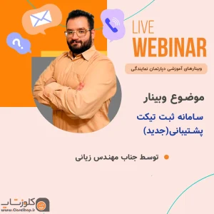 وبینار اموزش سامانه تیکت در نرم افزار حسابداری پرنس و زعفران تولید شرکت پژواک
