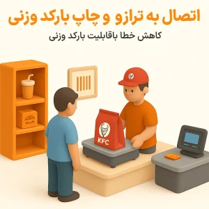 اتصال نرم افزار حسابداری رستورانی زعفران به ترازوی فروشگاهی و چاپ بارکد وزنی برای فروش فله