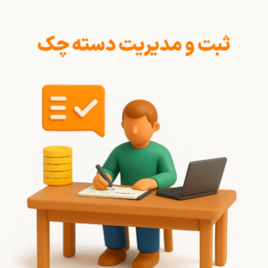 ثبت و مدیریت دسته چک