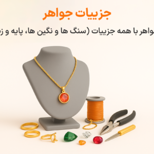 جزییات جواهر در نرم افزار طلافروشی اونس