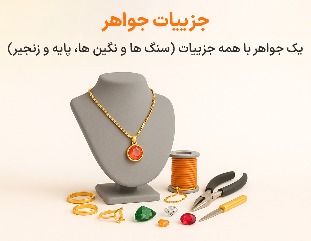جزییات جواهر در نرم افزار طلافروشی اونس